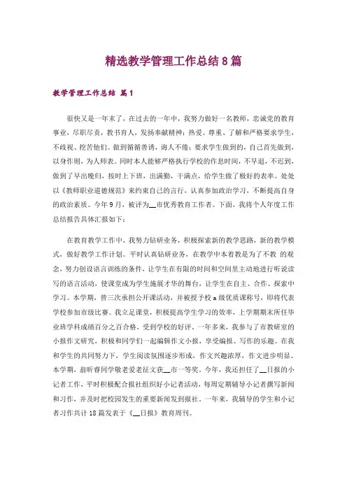 精选教学管理工作总结8篇