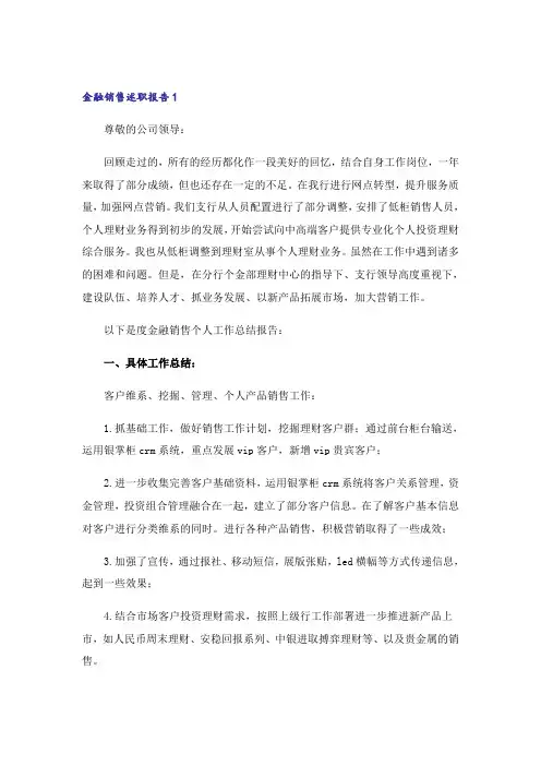金融销售述职报告7篇