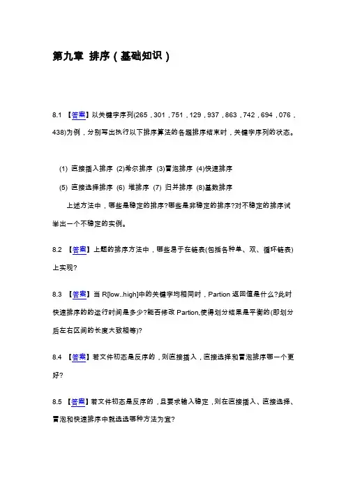 北京师范大学数据结构教学资料第九章排序