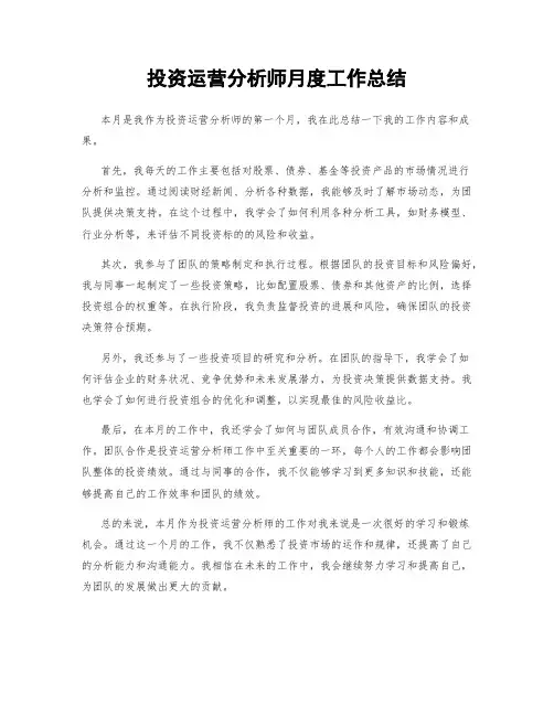 投资运营分析师月度工作总结
