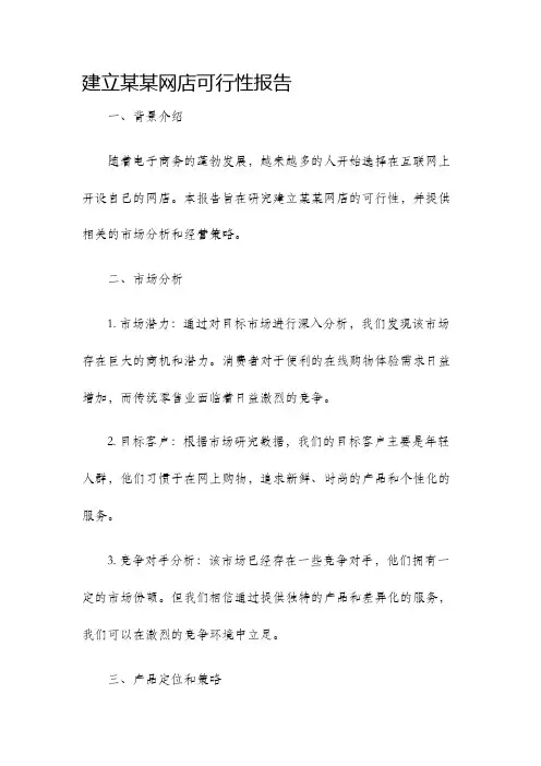 建立某某网店可行性报告