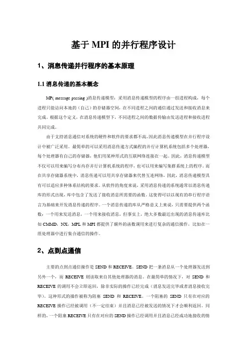 基于MPI的并行程序设计