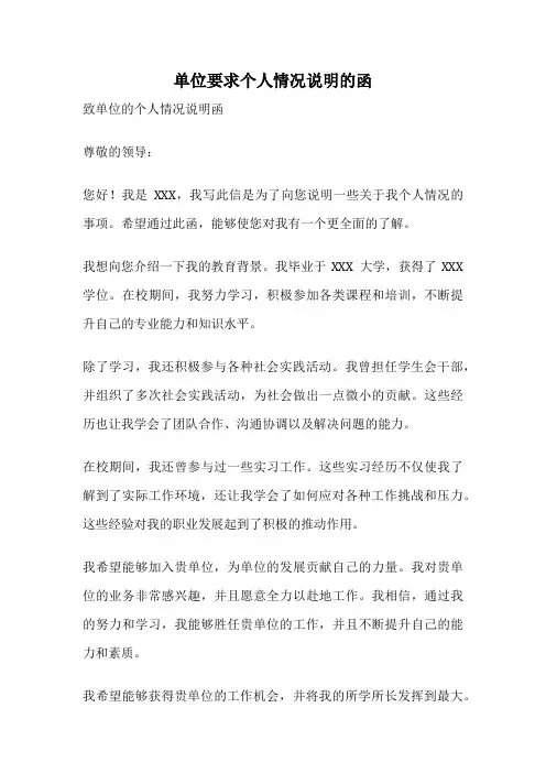 单位要求个人情况说明的函