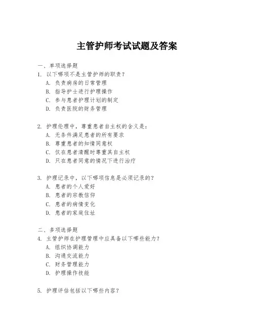 主管护师考试试题及答案