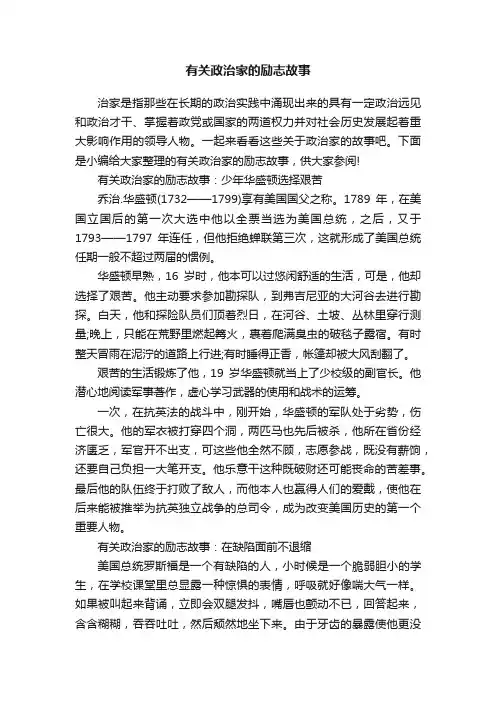 有关政治家的励志故事
