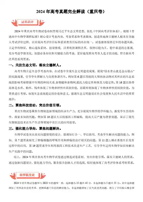 2024年高考生物真题完全解读(重庆卷)