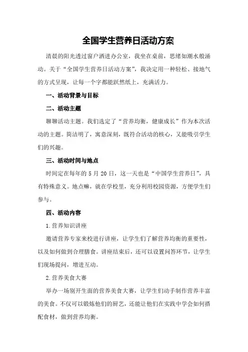 全国学生营养日活动方案