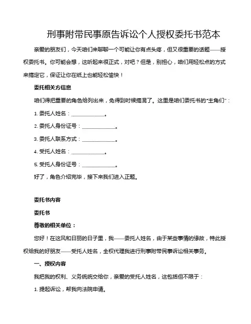 刑事附带民事原告诉讼个人授权委托书范本
