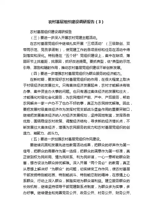 农村基层组织建设调研报告（3）