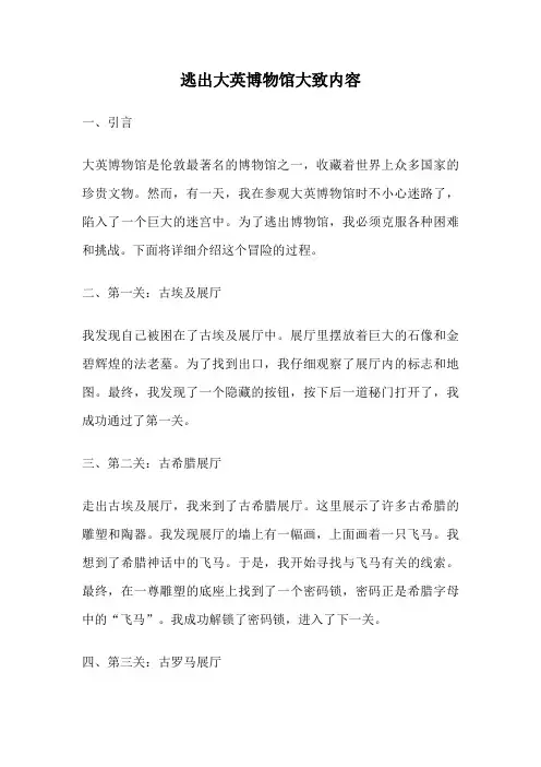 逃出大英博物馆大致内容