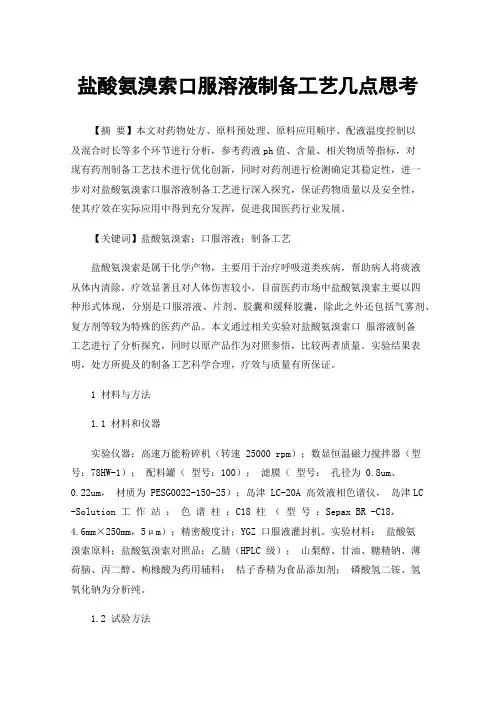 盐酸氨溴索口服溶液制备工艺几点思考