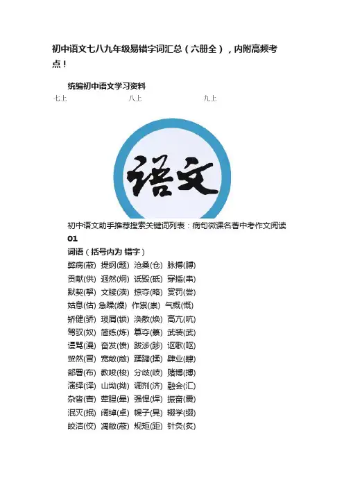 初中语文七八九年级易错字词汇总（六册全），内附高频考点！