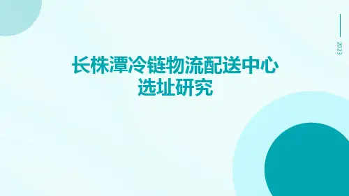长株潭冷链物流配送中心选址研究