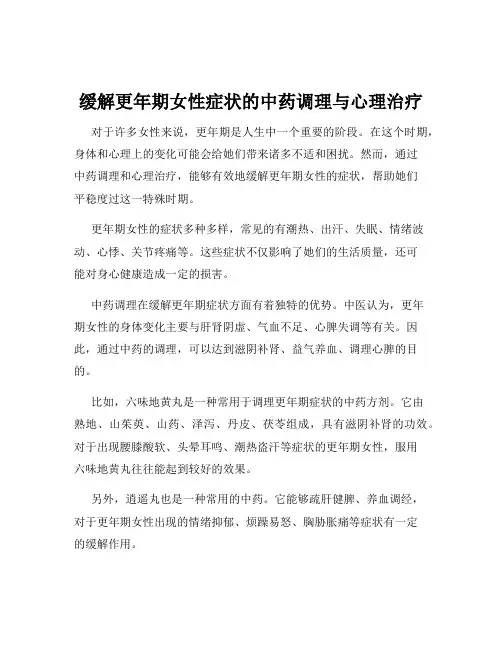 缓解更年期女性症状的中药调理与心理治疗