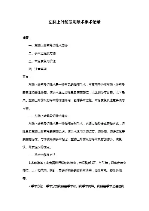 左肺上叶前段切除术手术记录