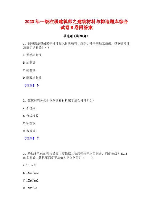 2023年一级注册建筑师之建筑材料与构造题库综合试卷B卷附答案