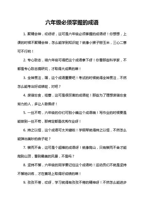 六年级必须掌握的成语