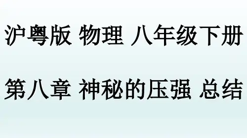 第八章神奇的压强复习课件-沪粤版物理八年级下册