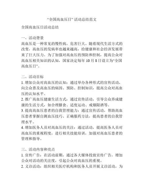 “全国高血压日” 活动总结范文
