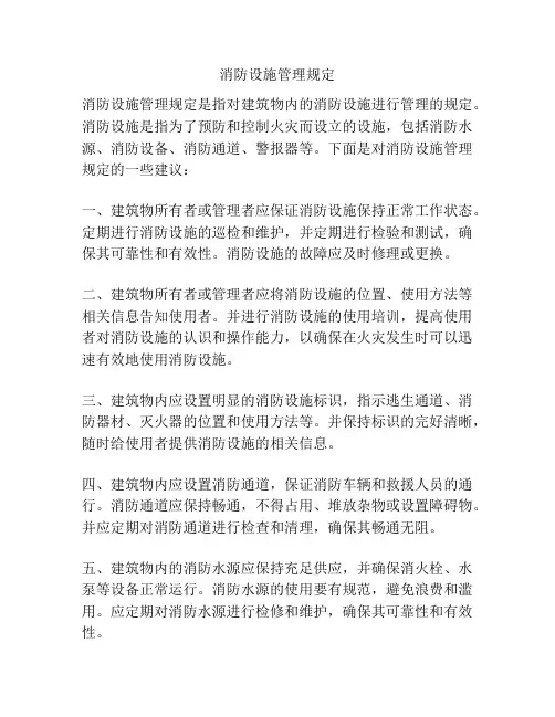 消防设施管理规定