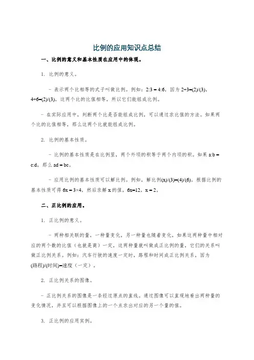 比例的应用知识点总结