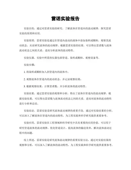 雷诺实验报告