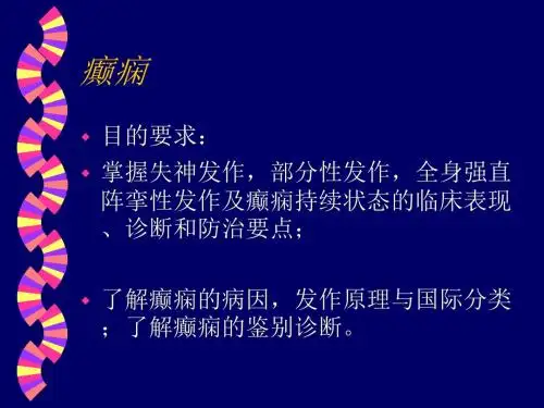 2018年神经病之癫痫-精选资料