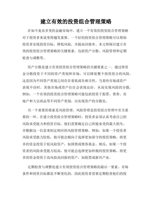 建立有效的投资组合管理策略