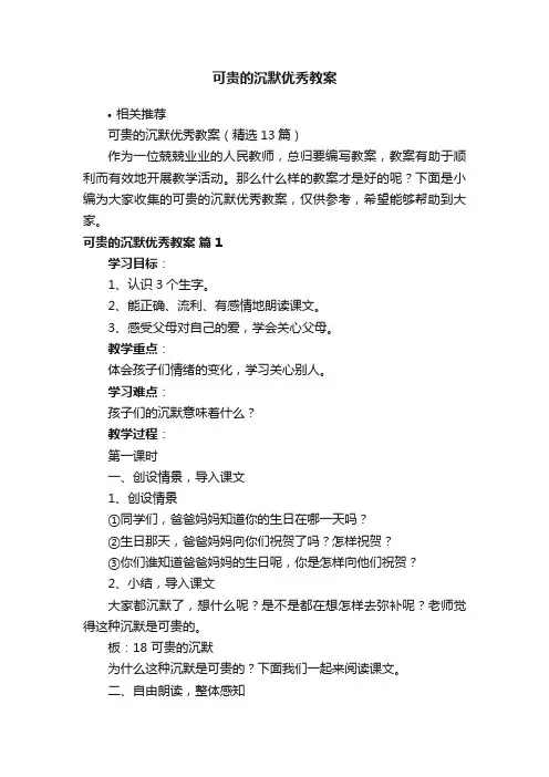 可贵的沉默优秀教案