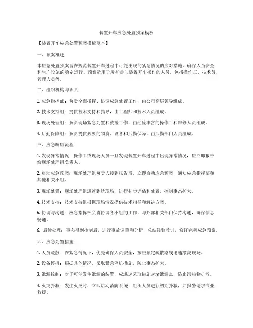 装置开车应急处置预案模板