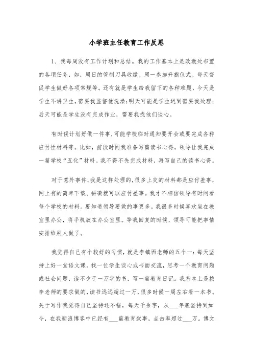 小学班主任教育工作反思(四篇)