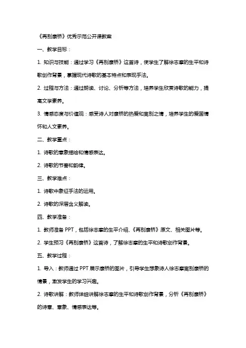 公开课再别康桥教案范