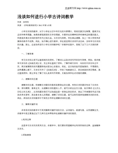 浅谈如何进行小学古诗词教学