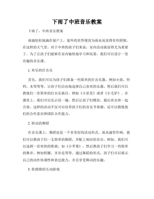 下雨了中班音乐教案