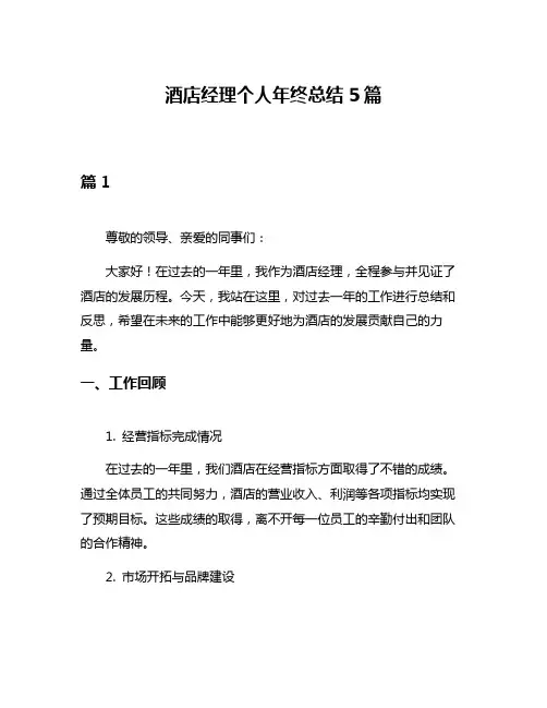 酒店经理个人年终总结5篇