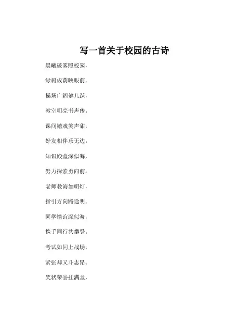 写一首关于校园的古诗