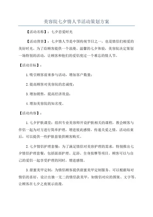 美容院七夕情人节活动策划方案