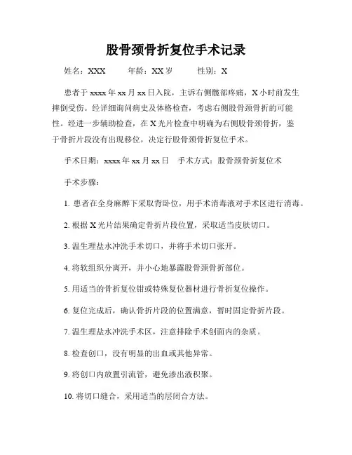 股骨颈骨折复位手术记录