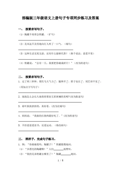 部编版三年级语文上册句子专项同步练习及答案