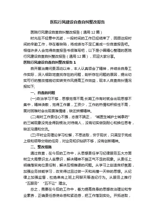 医院行风建设自查自纠整改报告（通用12篇）