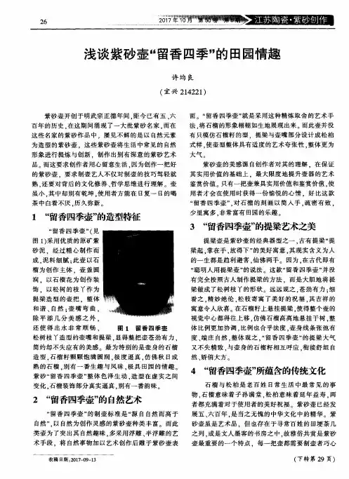 浅谈紫砂壶“留香四季”的田园情趣