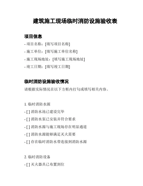 建筑施工现场临时消防设施验收表
