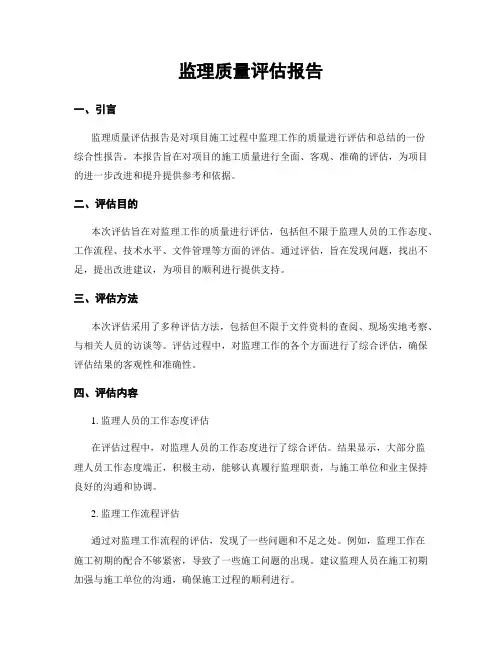 监理质量评估报告