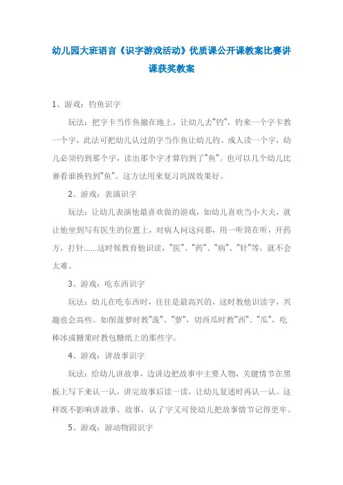 幼儿园大班语言《识字游戏活动》优质课公开课教案比赛讲课获奖教案