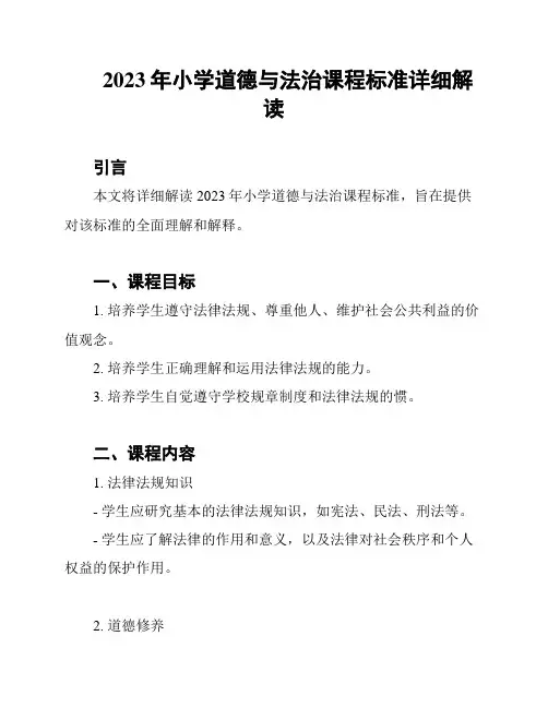 2023年小学道德与法治课程标准详细解读