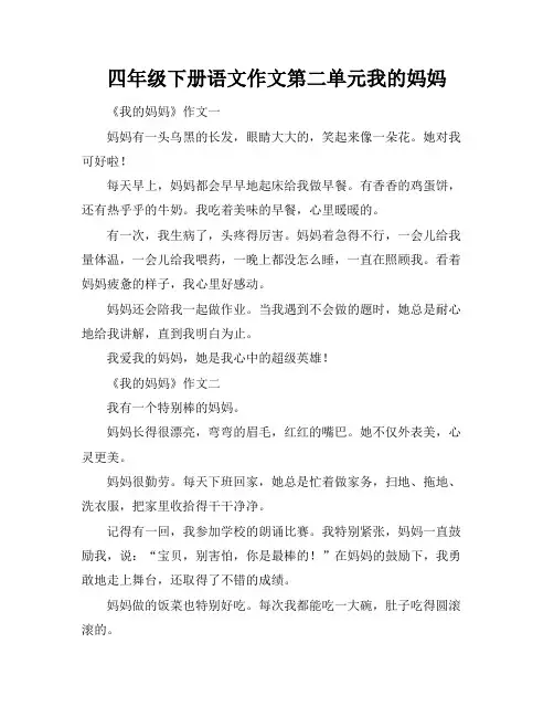 四年级下册语文作文第二单元我的妈妈