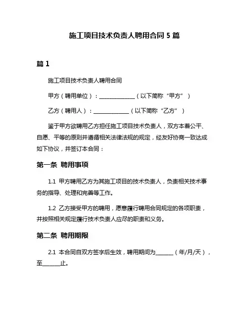 施工项目技术负责人聘用合同5篇