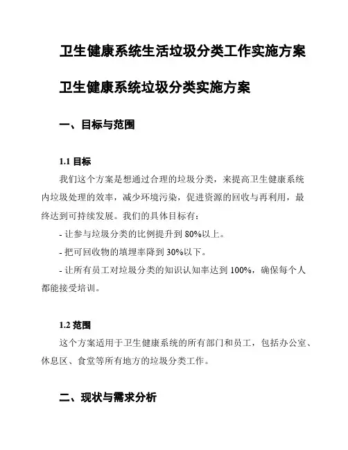卫生健康系统生活垃圾分类工作实施方案
