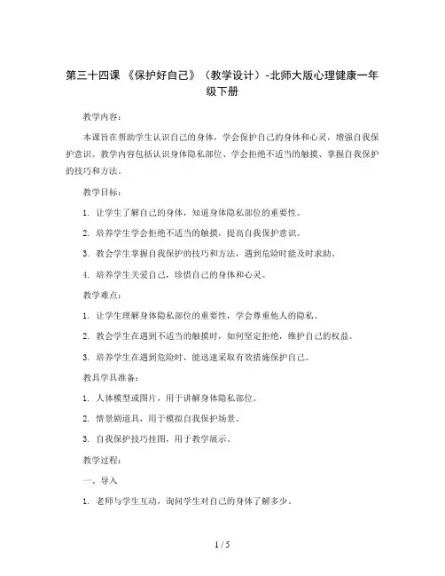 第三十四课 《保护好自己》(教学设计)-北师大版心理健康一年级下册