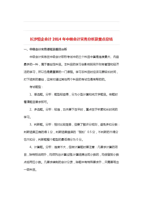 2014年中级会计实务分析及重点总结